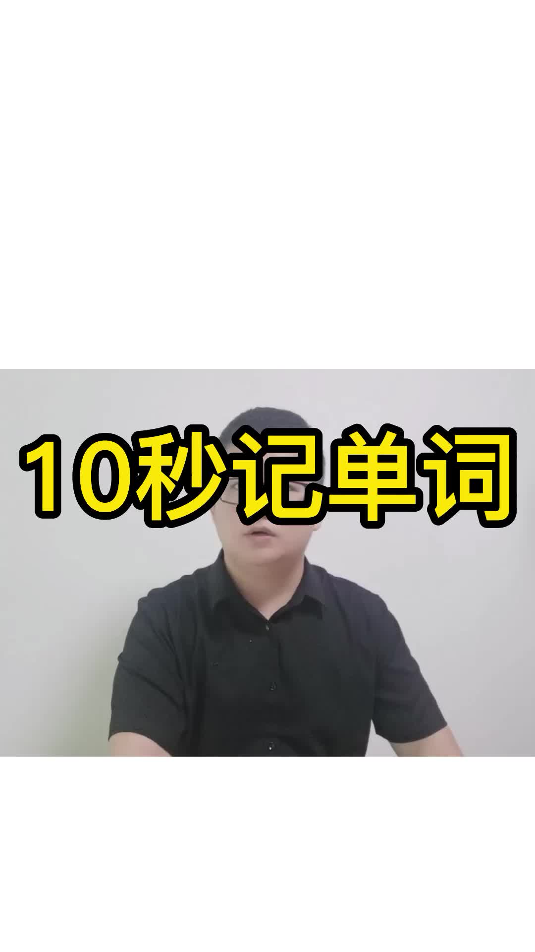 10秒記單詞press表示按壓詞根詞綴記憶法英語單詞速記