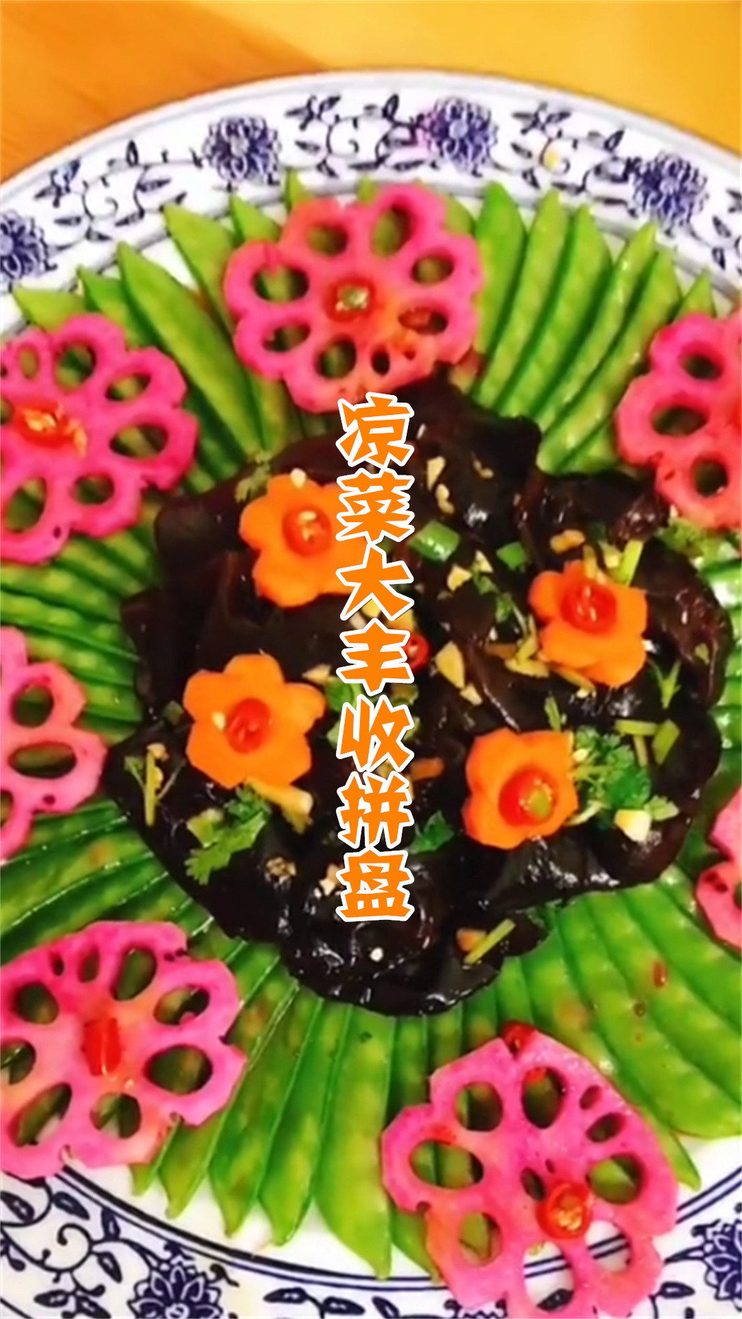 凉菜大丰收拼盘