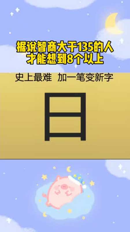 智商测试:加一笔变新字,据说智商大于135的人才想到8个以上-度小视
