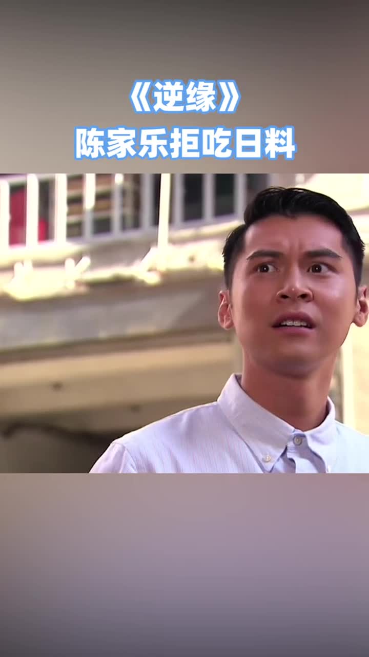陈家乐被同事带到日本餐厅吃饭竟一怒而去tvb港剧逆缘林夏薇