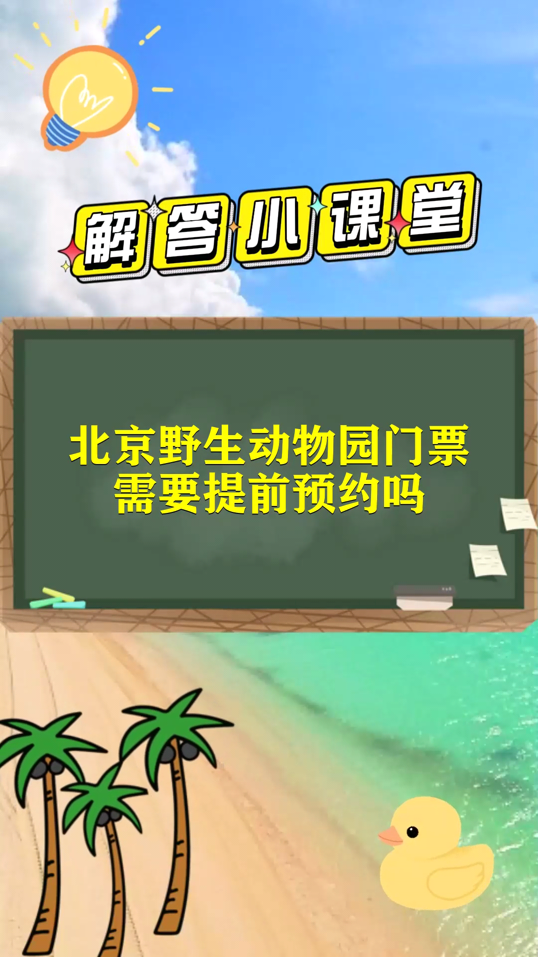 北京野生动物园门票需要提前预约吗