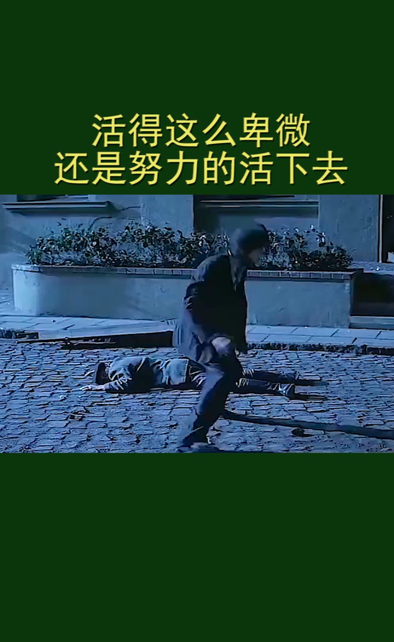 活得这么卑微 还是努力的活下