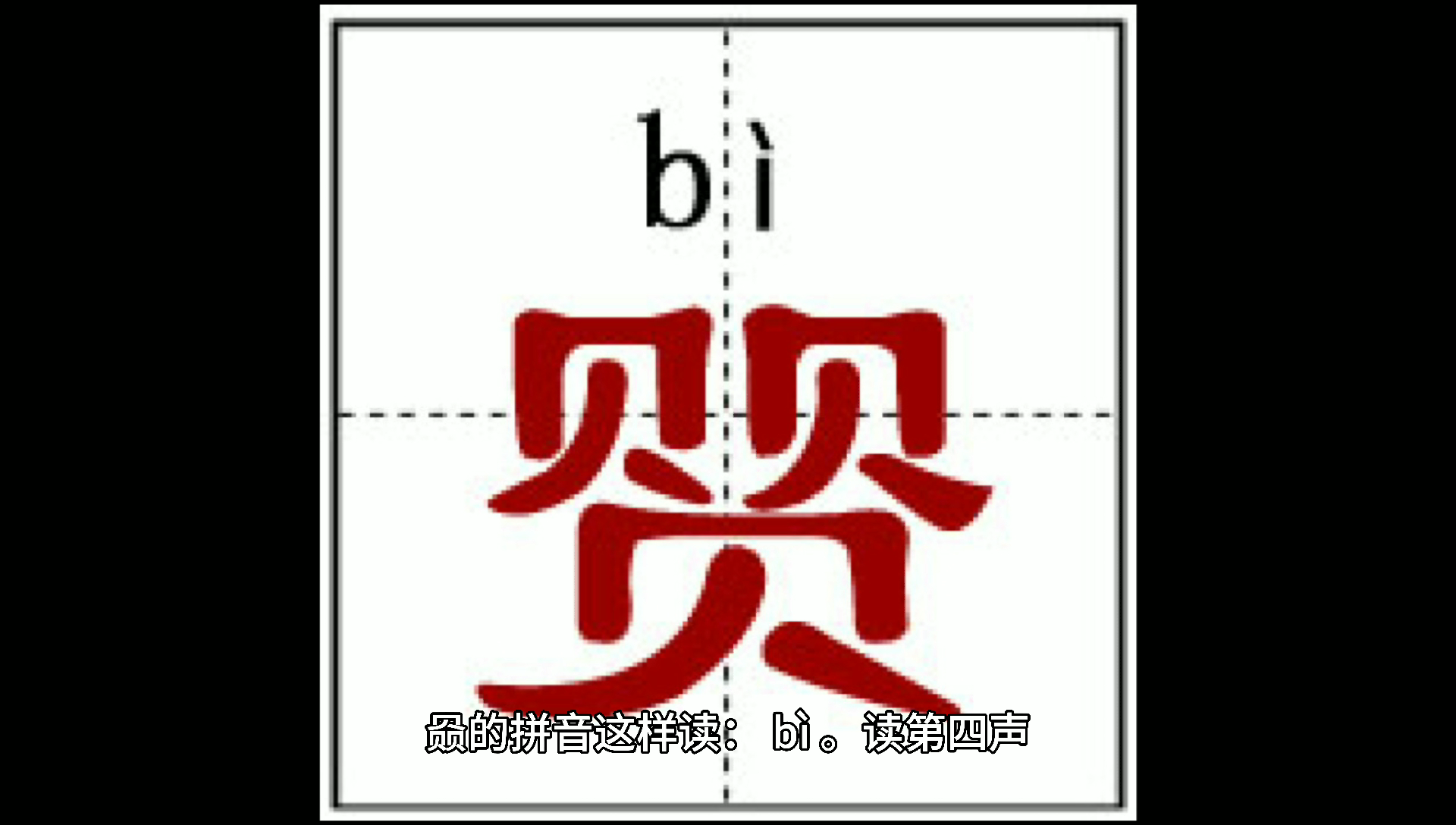 赑的拼音要这样读