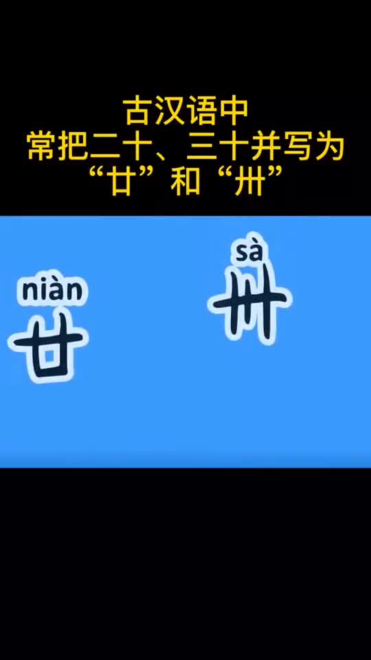 你知道四十,五十,六十分别用哪个汉字表示吗