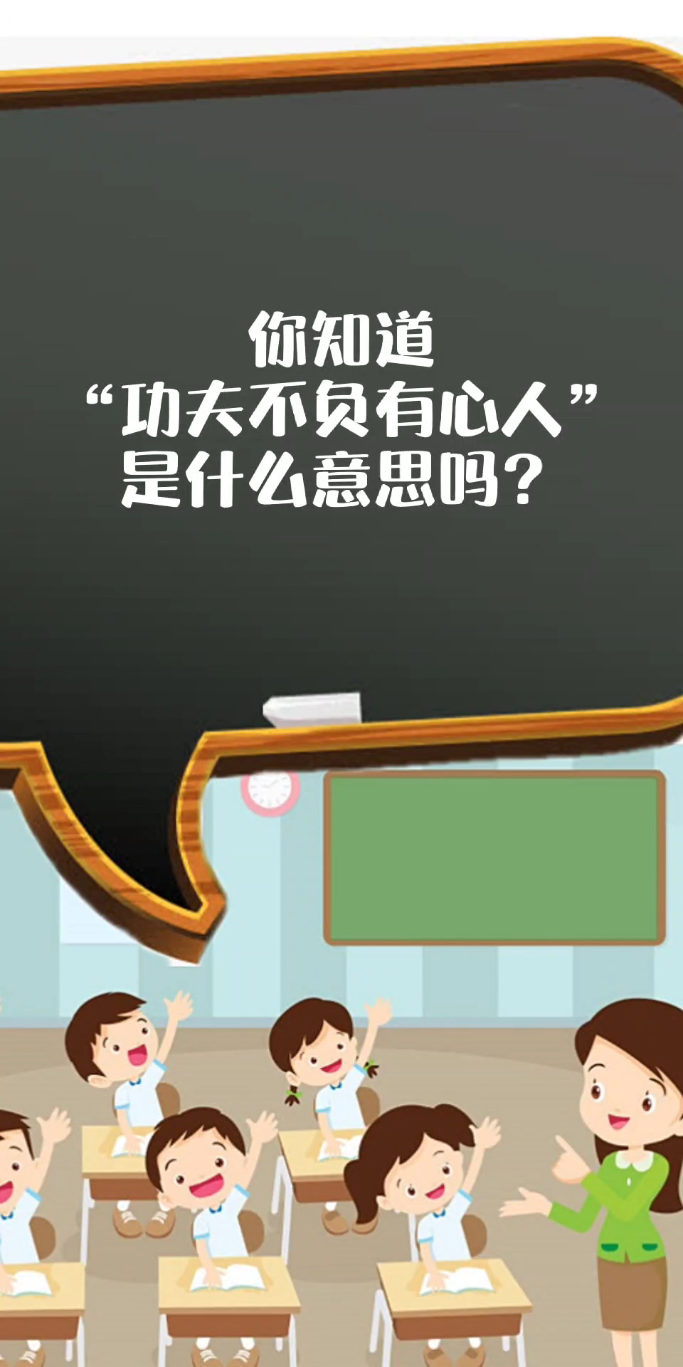 "功夫不负有心人的意思"你记住了吗?