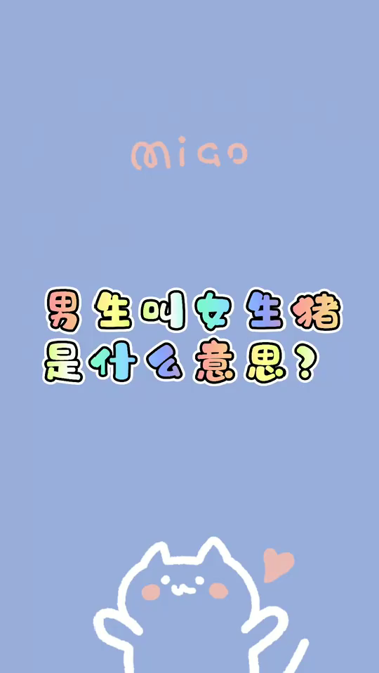 男生叫女生猪是什么意思
