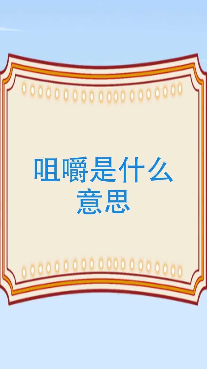 咀嚼是什么意思