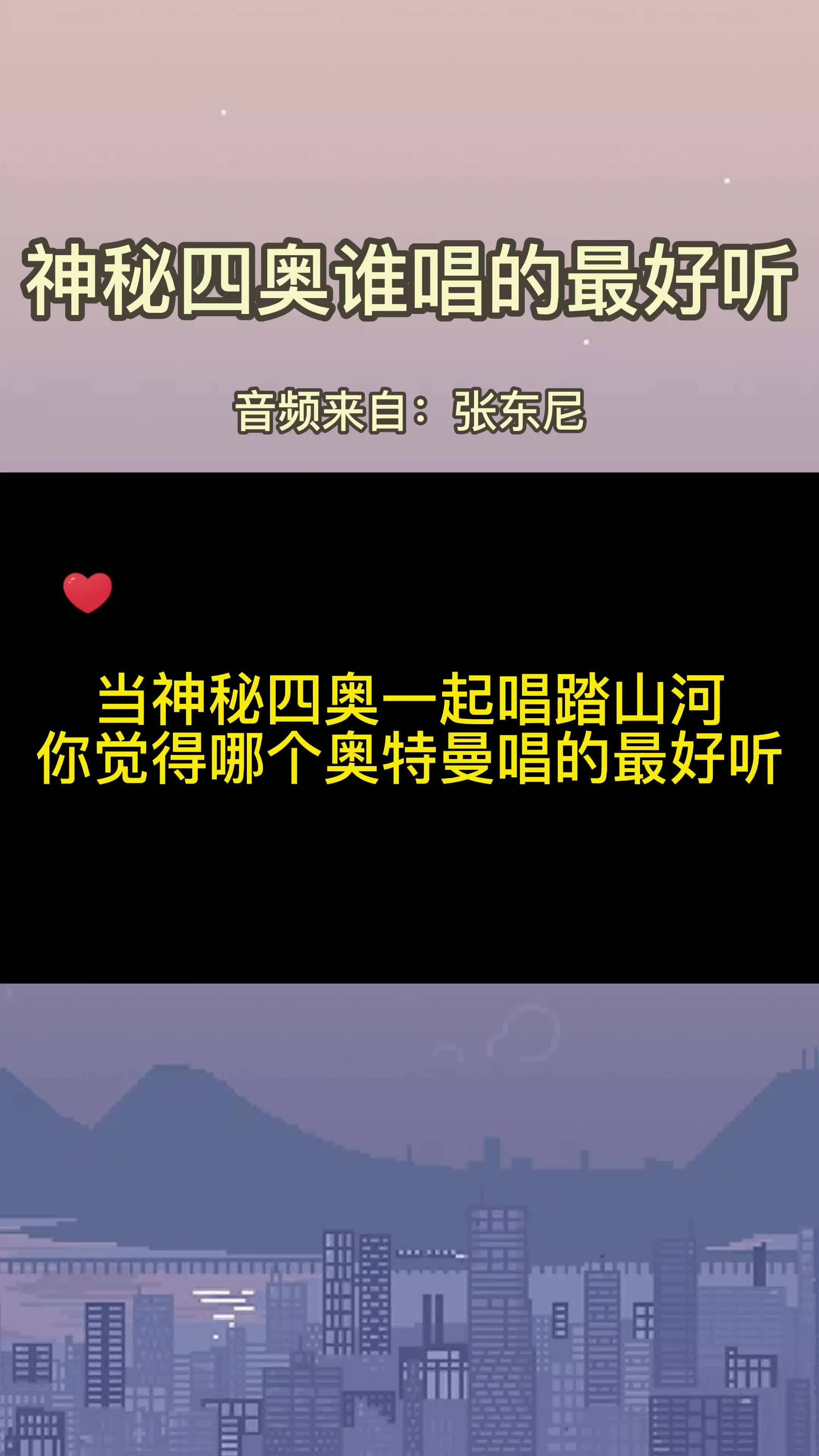 当神秘四奥一起唱踏山河你觉得哪个奥特曼唱的最好听呢
