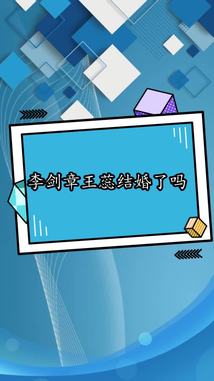 李剑章王蕊结婚了吗,你理解了吗