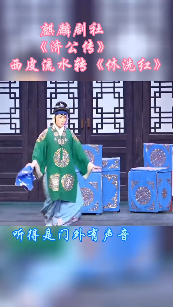 德云社#这个人物唱这个太合适了,西皮流水转《休洗红》