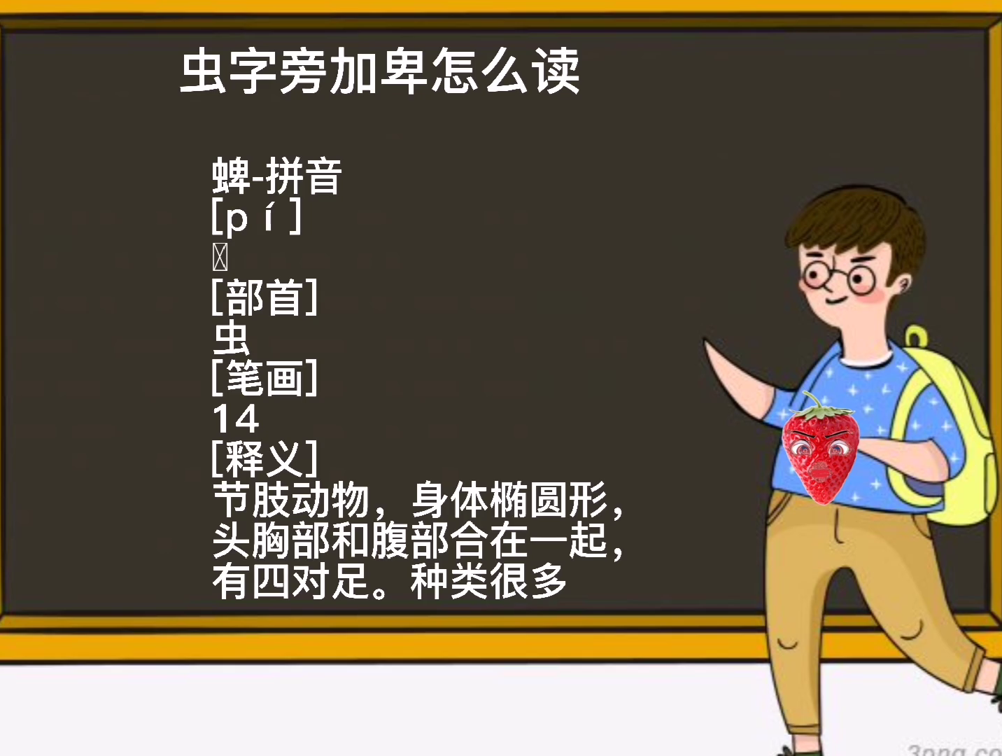 虫字旁加卑怎么读