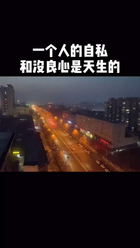 一个人的自私和没良心是天生的-全民小视频