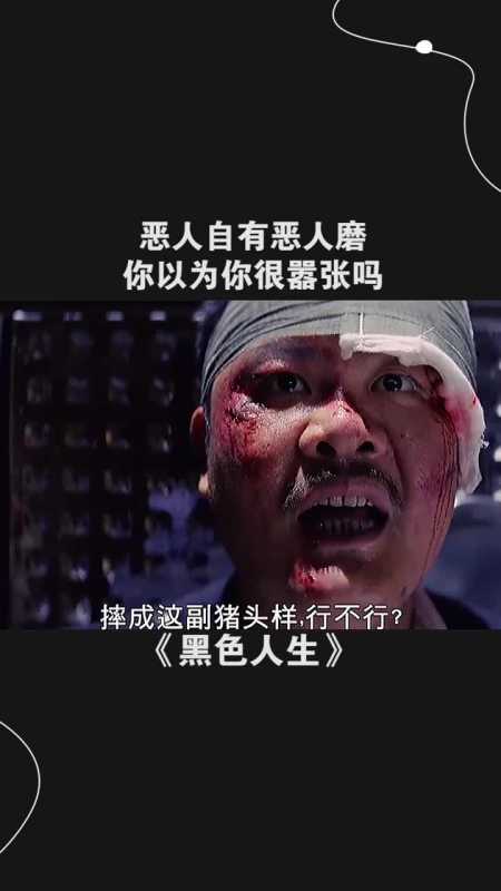 恶人自有恶人磨,你以为你很嚣张吗