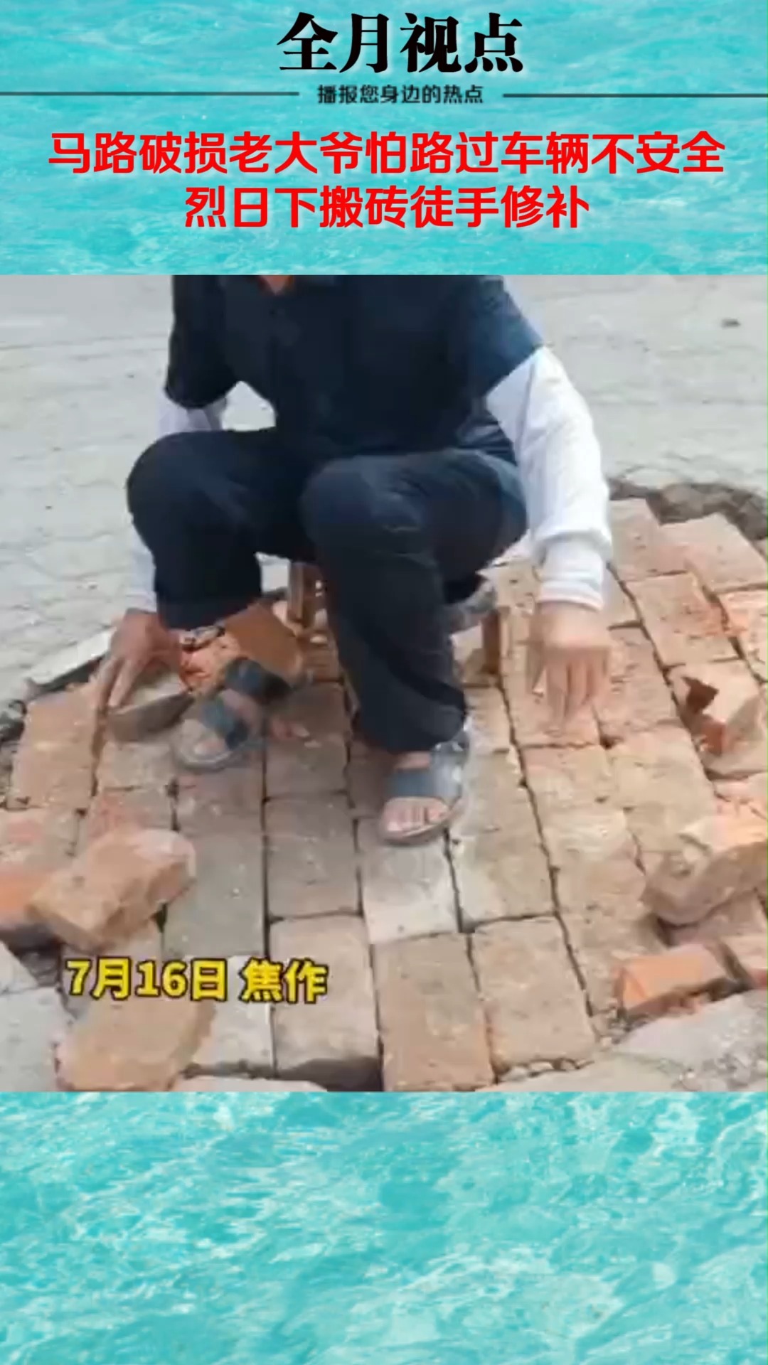 马路破损老大爷怕路过车辆不安全,烈日下搬砖徒手修补