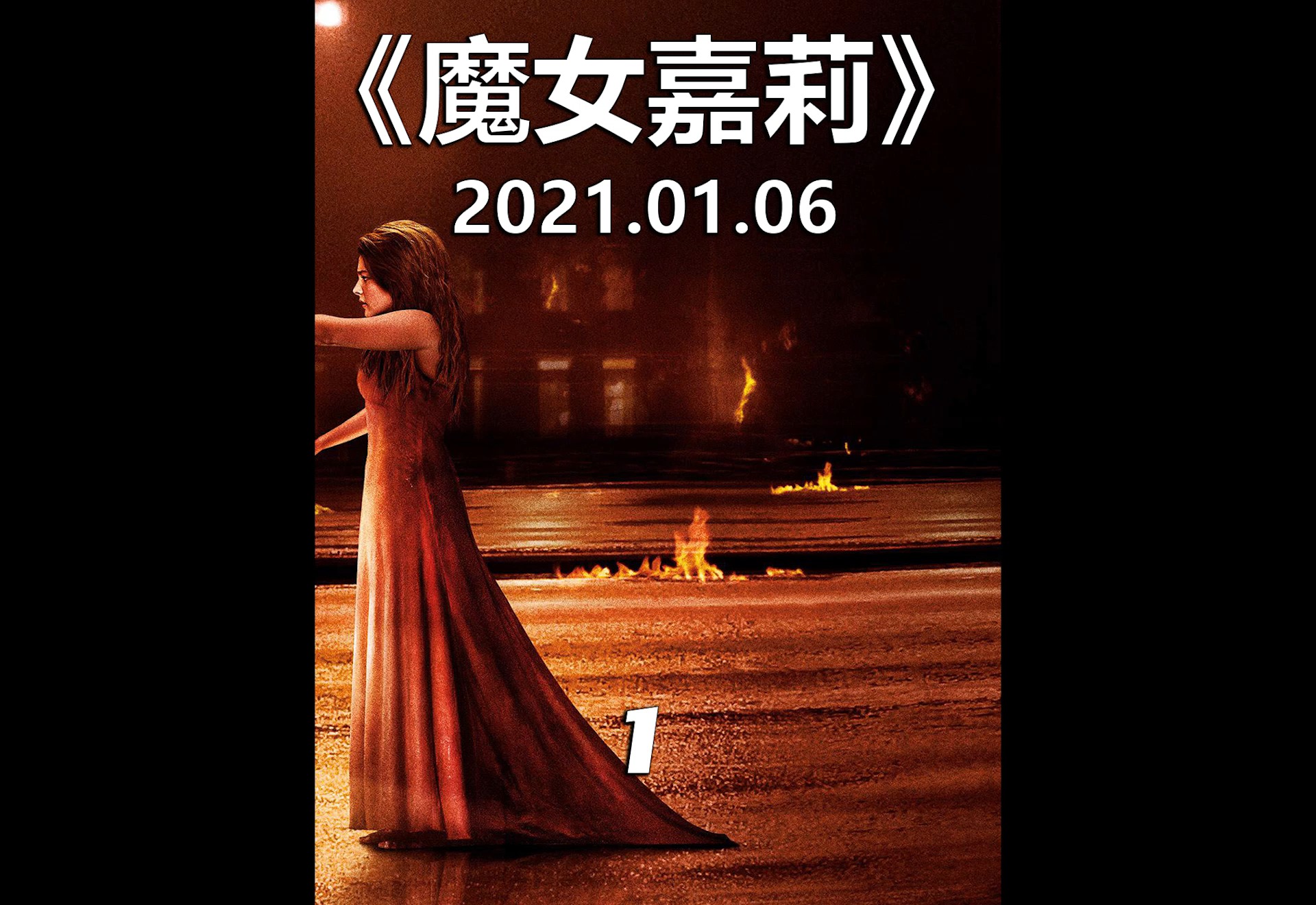 魔女嘉莉#我心本善良,奈何你们欺人太甚