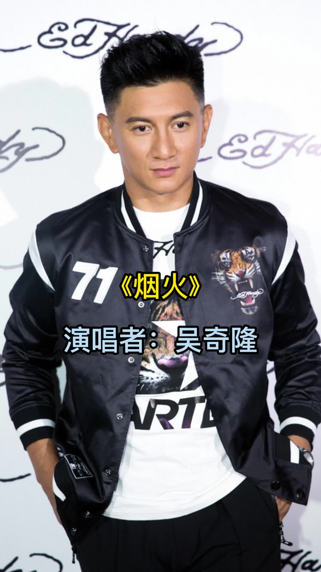 吴奇隆演唱的歌曲《烟火》,让我们一起来欣赏吧