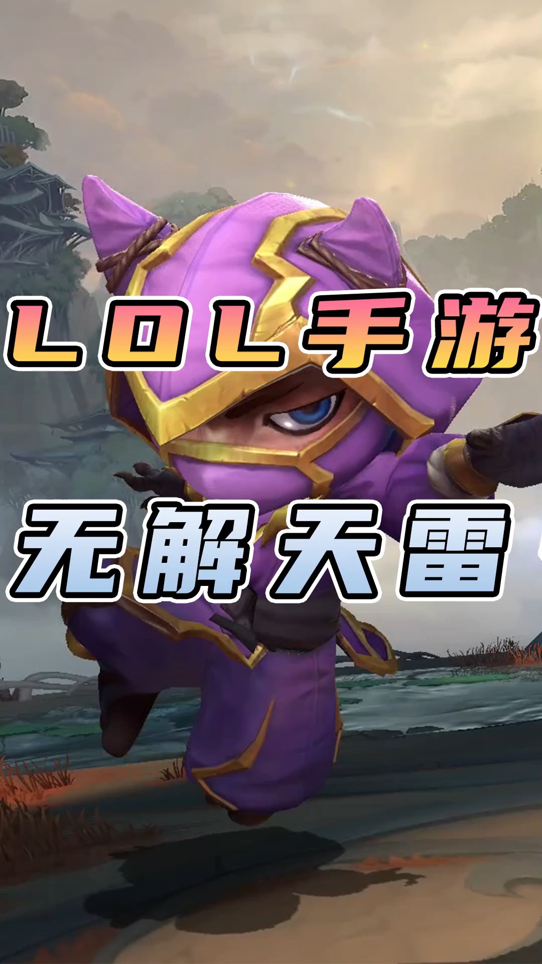 lol英雄聯盟#lol手遊:掌控雷電的上單凱南!