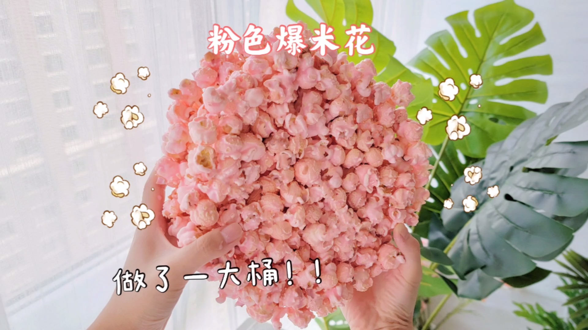 美食#仙女的爆米花必须是粉色的!