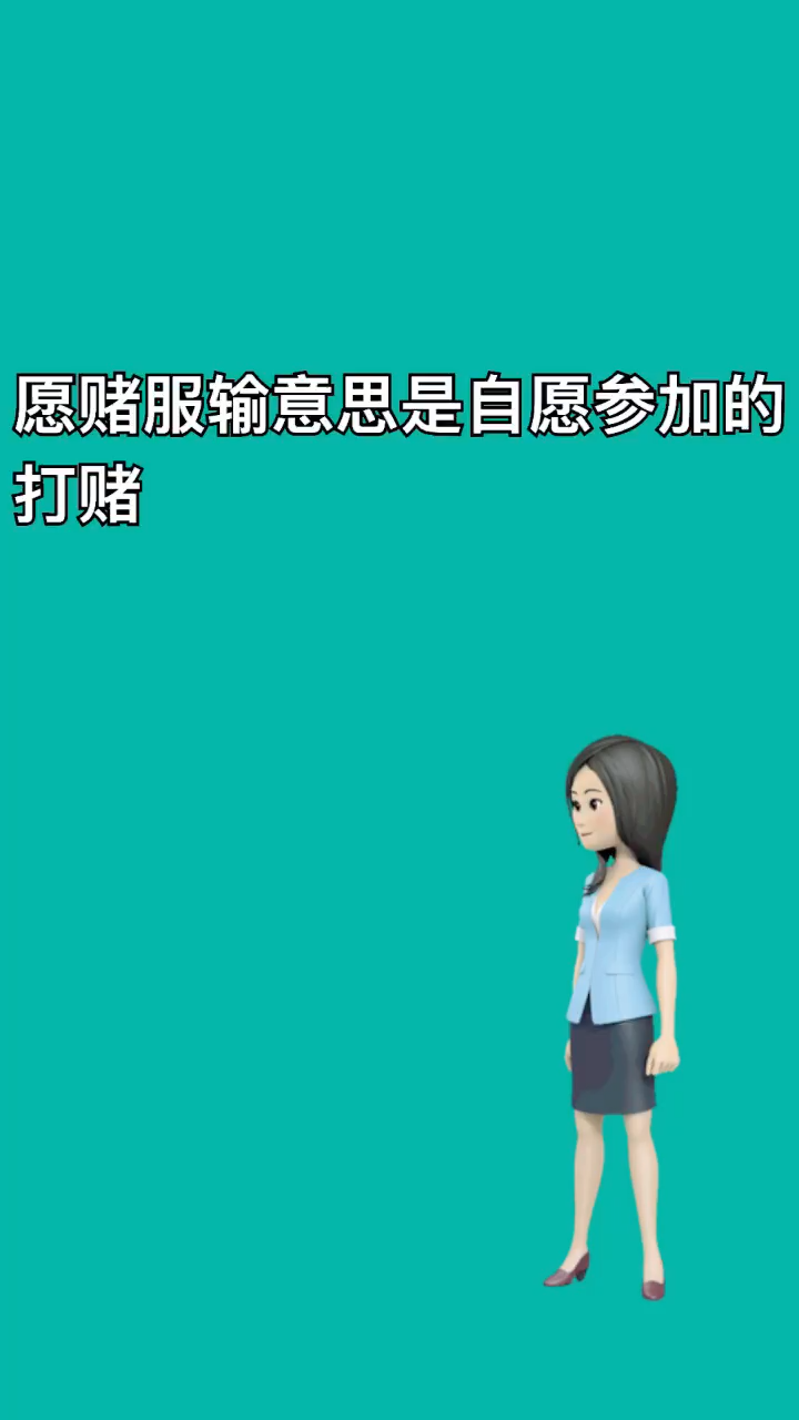 让我告诉你愿赌服输是什么意思
