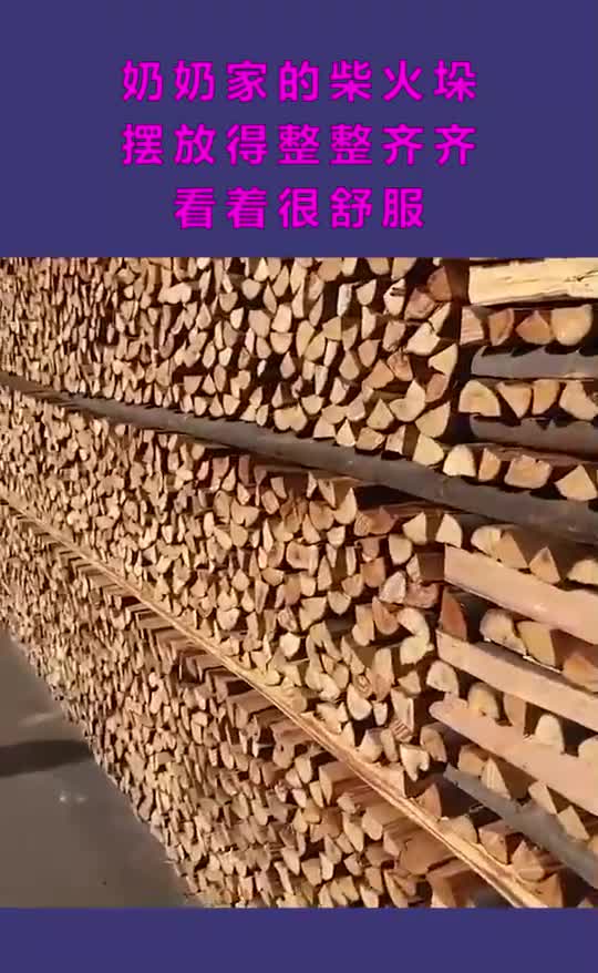 奶奶家的柴火垛摆放得整整齐齐看着很舒服