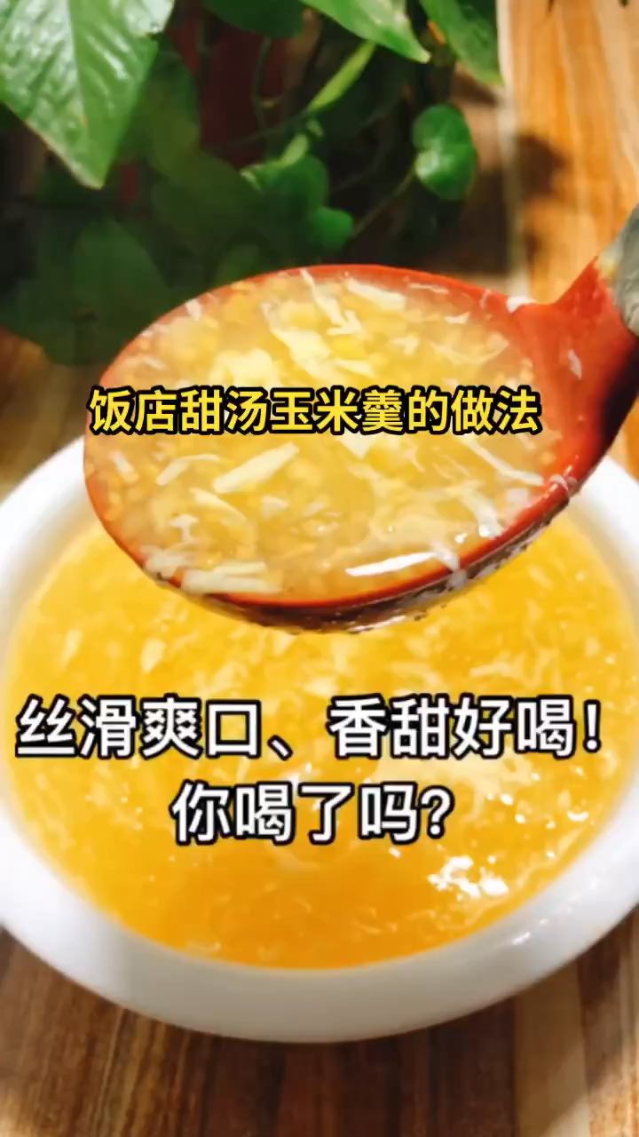 饭店甜汤玉米羹做法