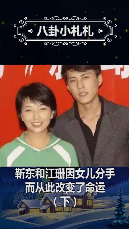 靳东和江珊因女儿分手,没想到从此改变了命运,令人都为他感到激动!