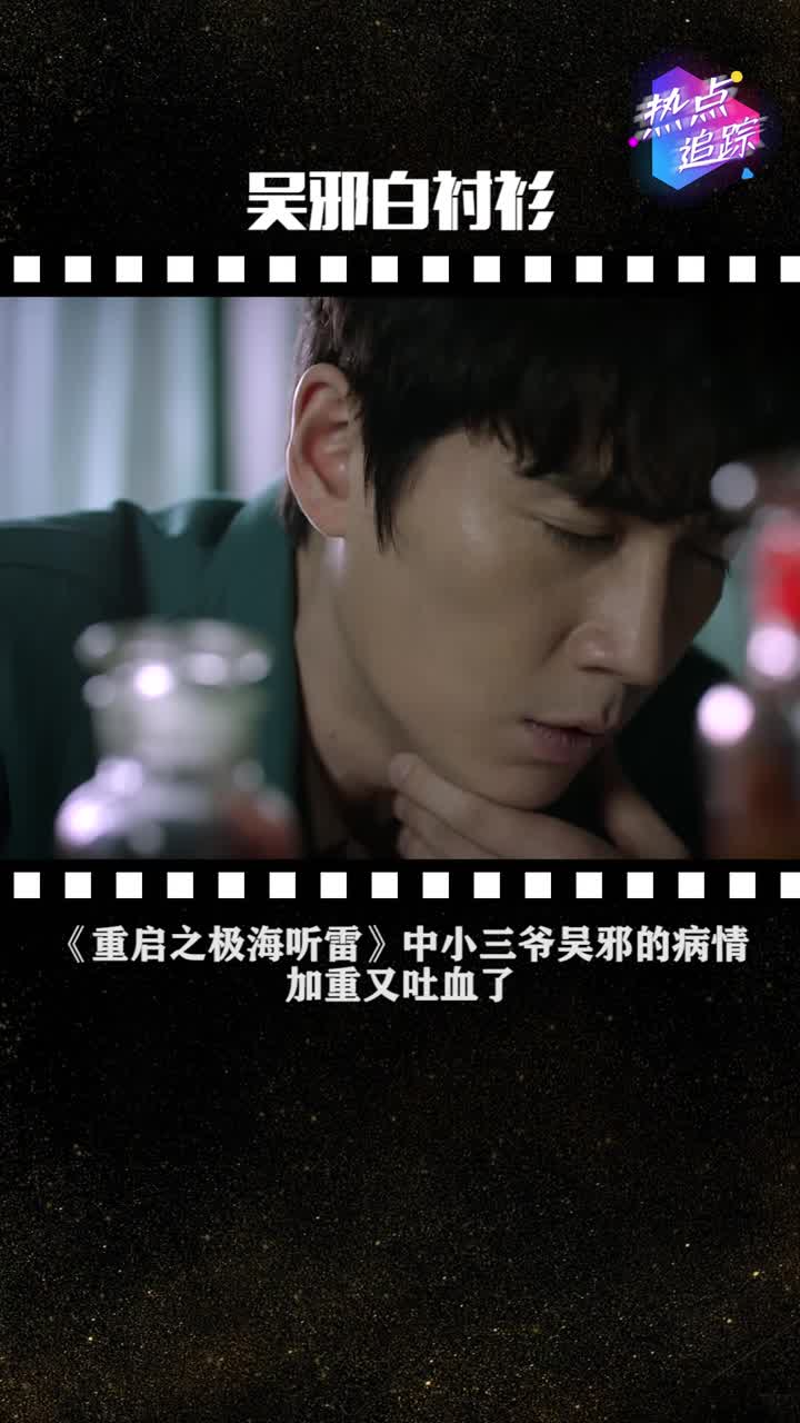 重启之极海听雷中吴邪病情加重又吐血了看着好心疼不过他白衬衫也太帅