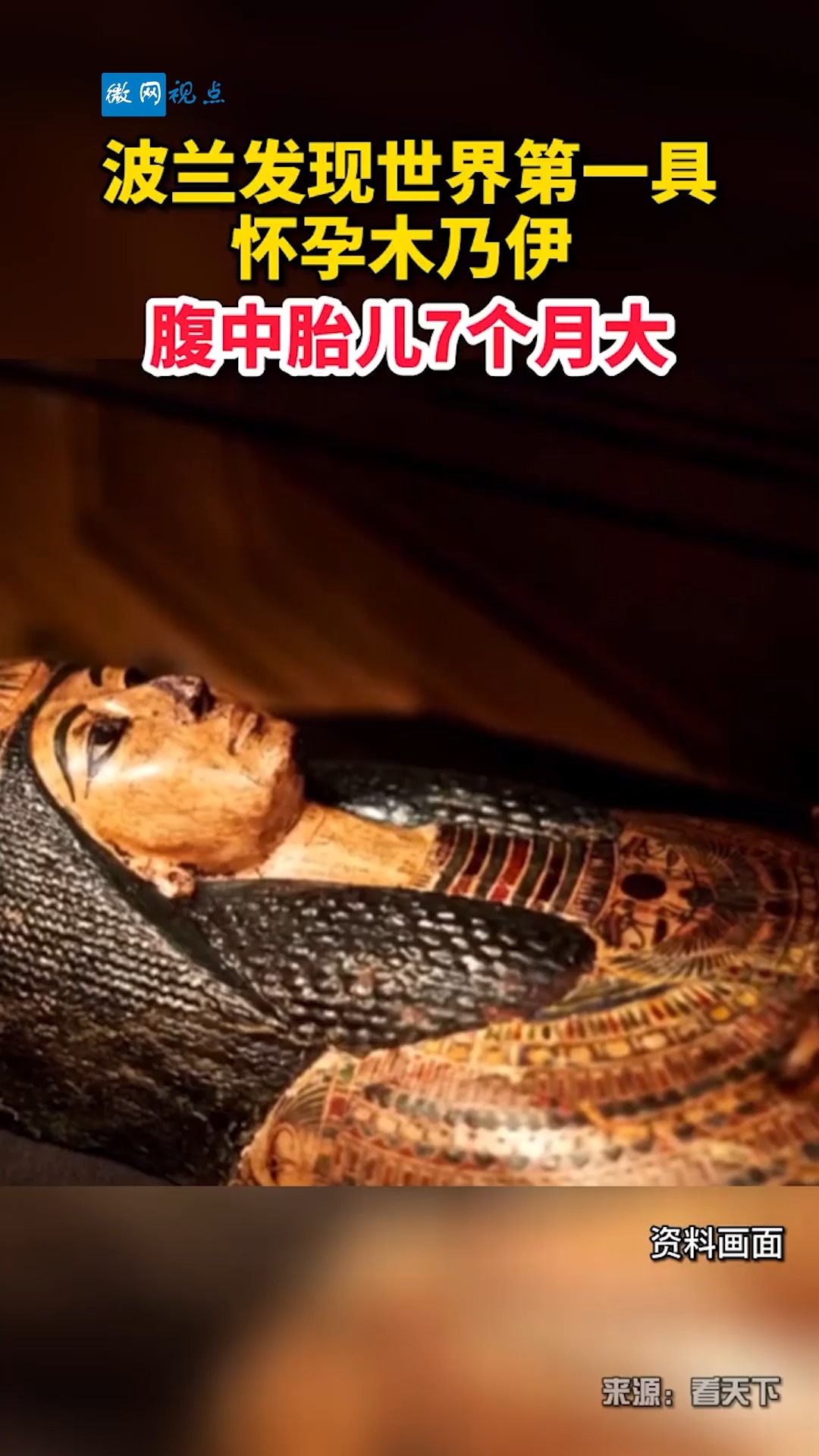 全民正能量#波兰发现世界第一具怀孕木乃伊,腹中胎儿7个月大