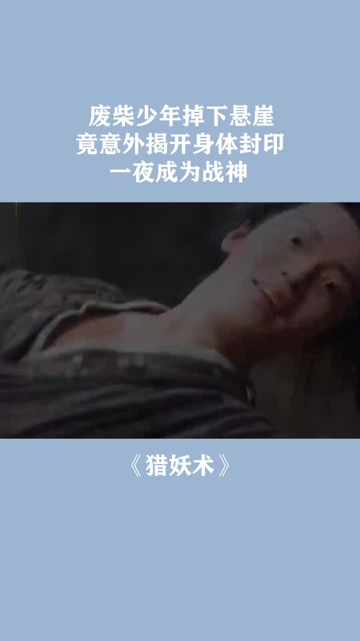 废柴少年掉下悬崖,竟意外揭开身体封印,一夜成为战神
