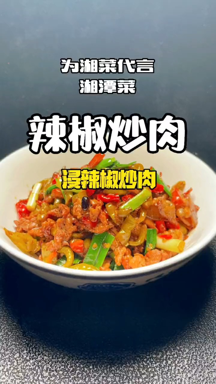 轻知计划#第五种辣椒炒肉,浸辣椒炒肉