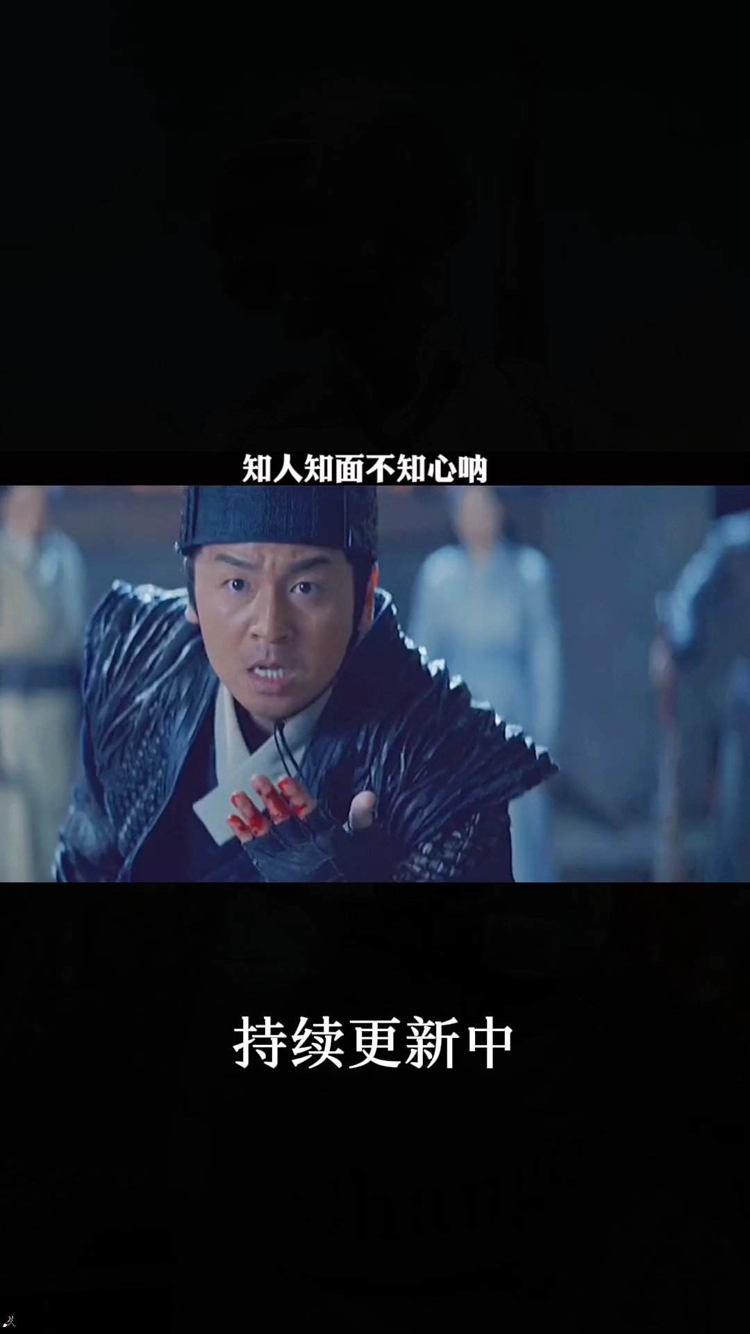 精彩影视知人知面不知心啊