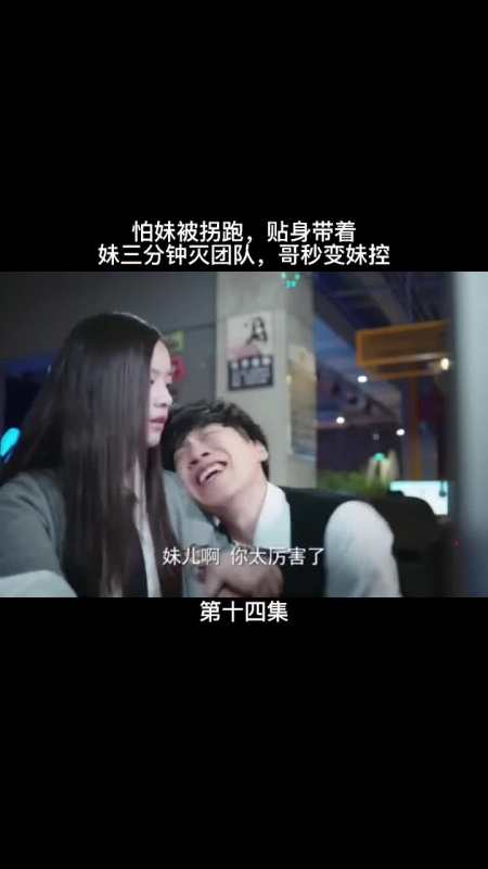 哥来了,哥保护你,变身护妹狂魔,被团灭后,别提有多崇拜了