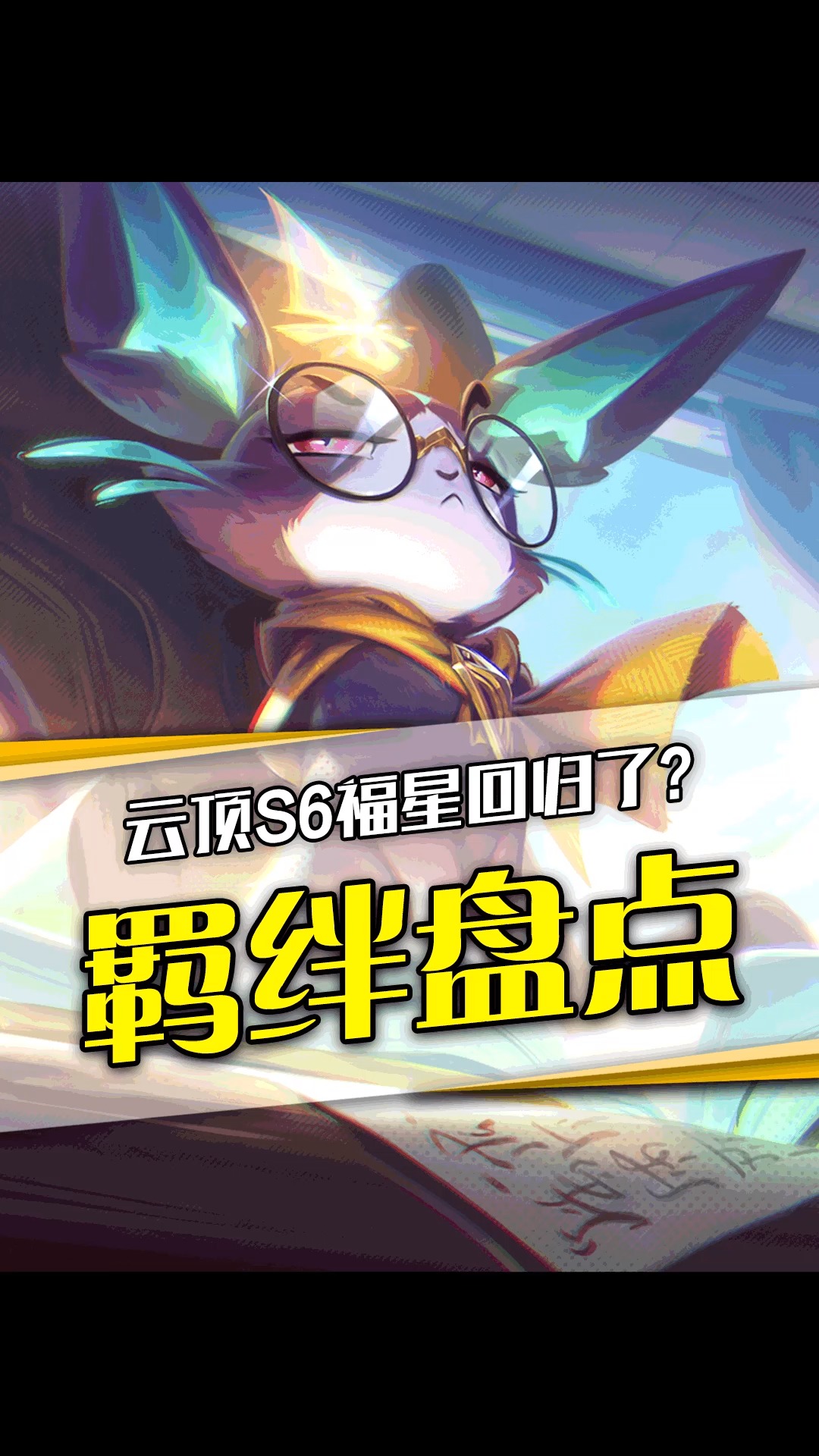 英雄联盟:云顶s6,新羁绊废工厂,命运女神的光顾