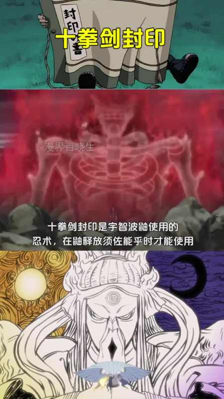 火影忍者#火影忍者十大最强封印术top8十拳剑封印