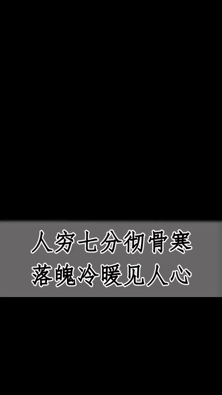 独竖一知#知识#人穷七分彻骨寒,落魄冷暖见人心