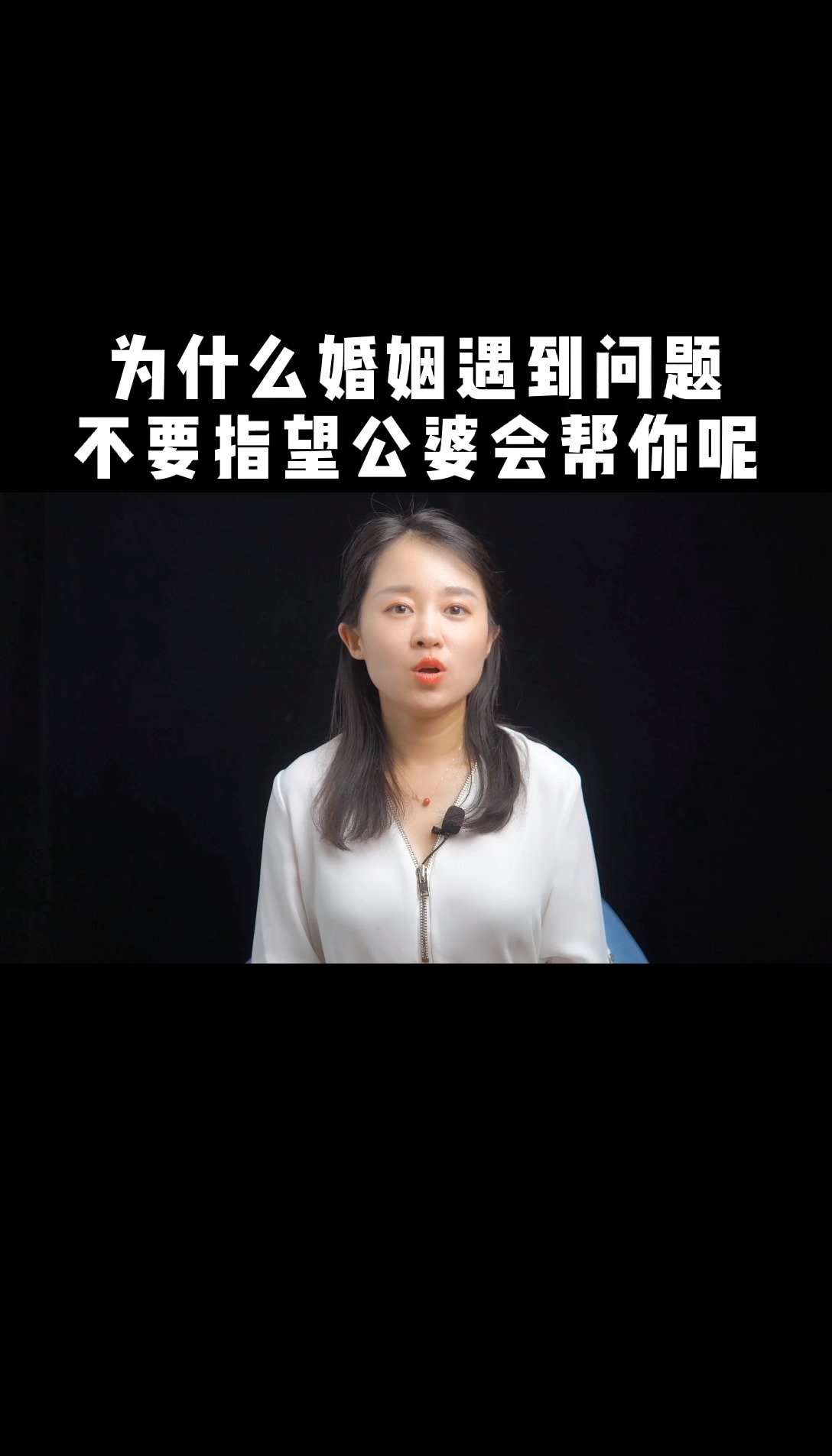 情感婚姻家庭生活#为什么婚姻遇到问题不要指望公婆会帮你呢