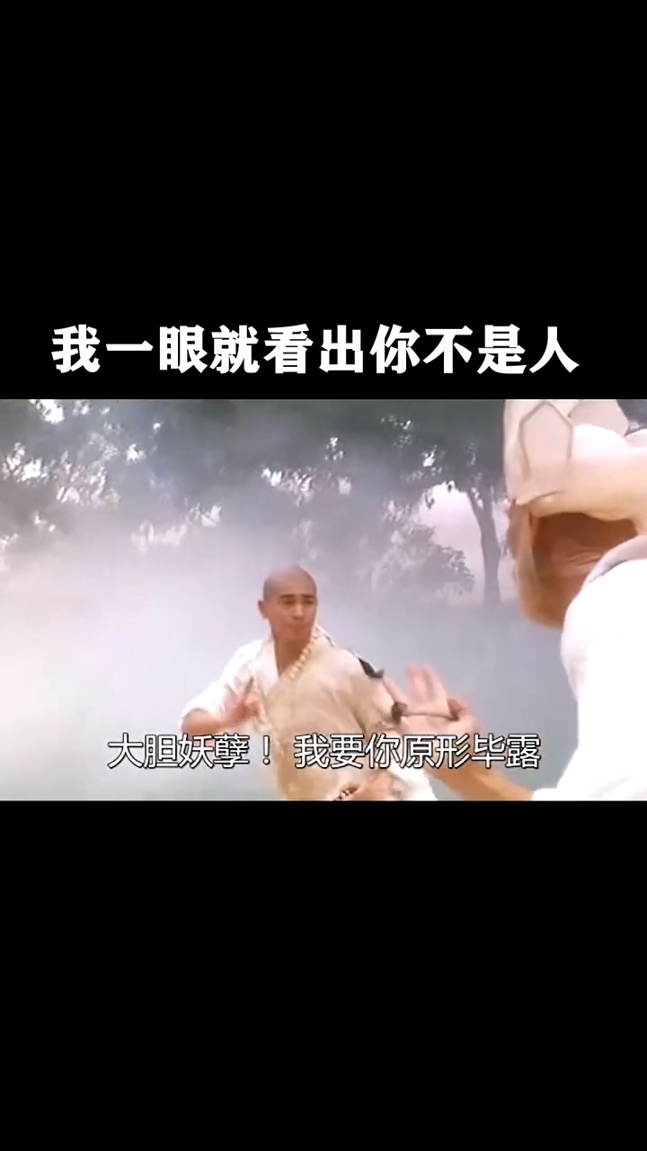 精彩影视#我一眼就看出你不是人,大威天龙