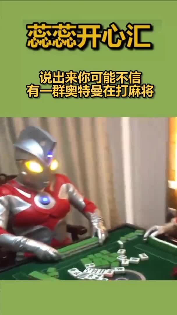 说出来你可能不信有一群奥特曼在打麻将