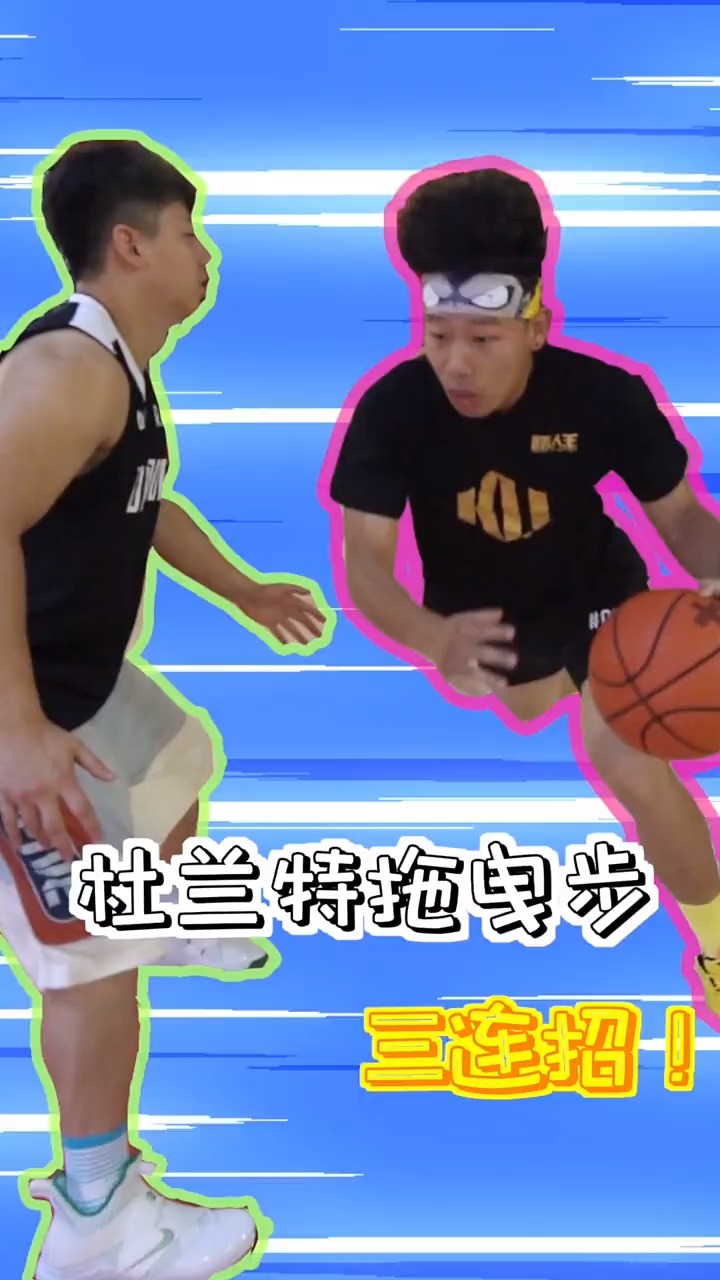 学会杜兰特这招拖曳步化身死神再也不用担心关键时刻出不了手了