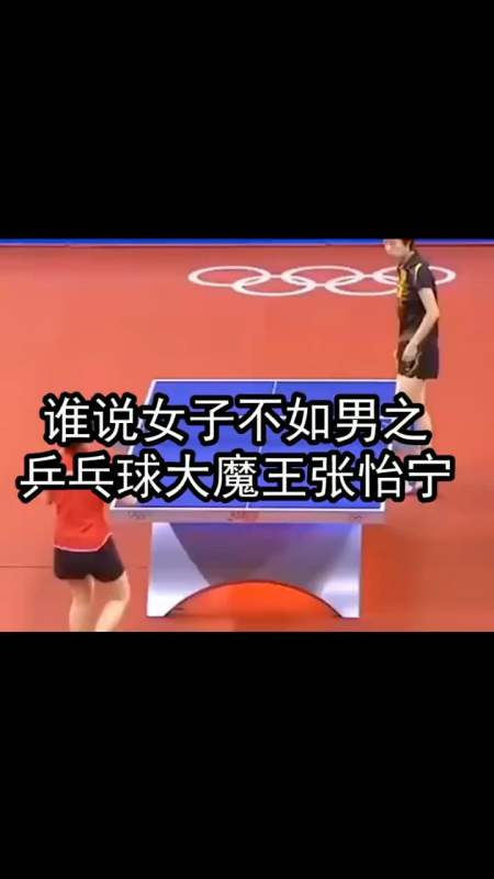 中国乒乓球大魔王张怡宁的故事