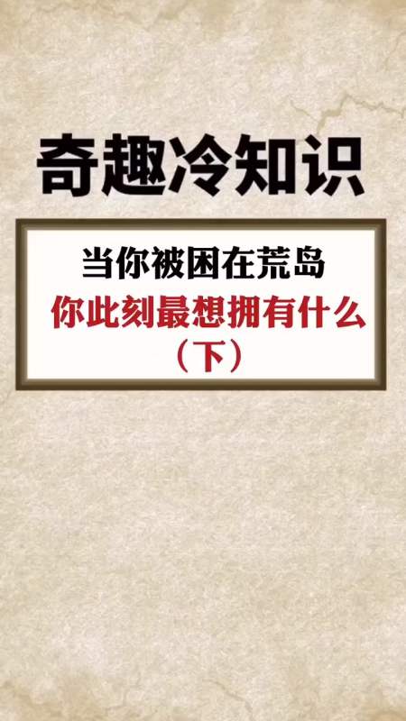 每天一点冷知识#当你被困在荒岛,你最想拥有什么?-小