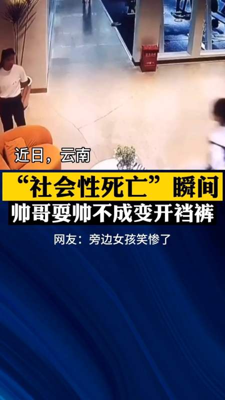 "社会性死亡"瞬间,帅哥耍帅不成变开裆裤!