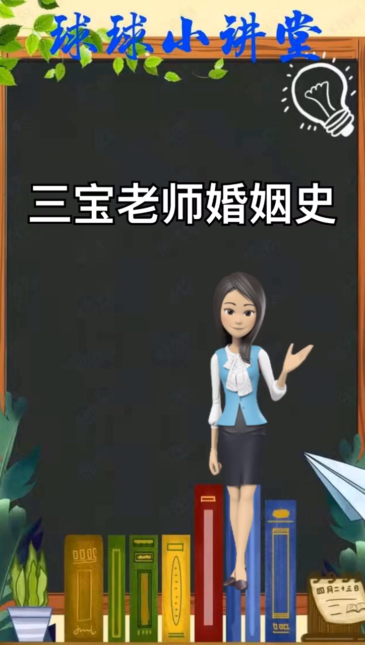 三宝老师婚姻史?