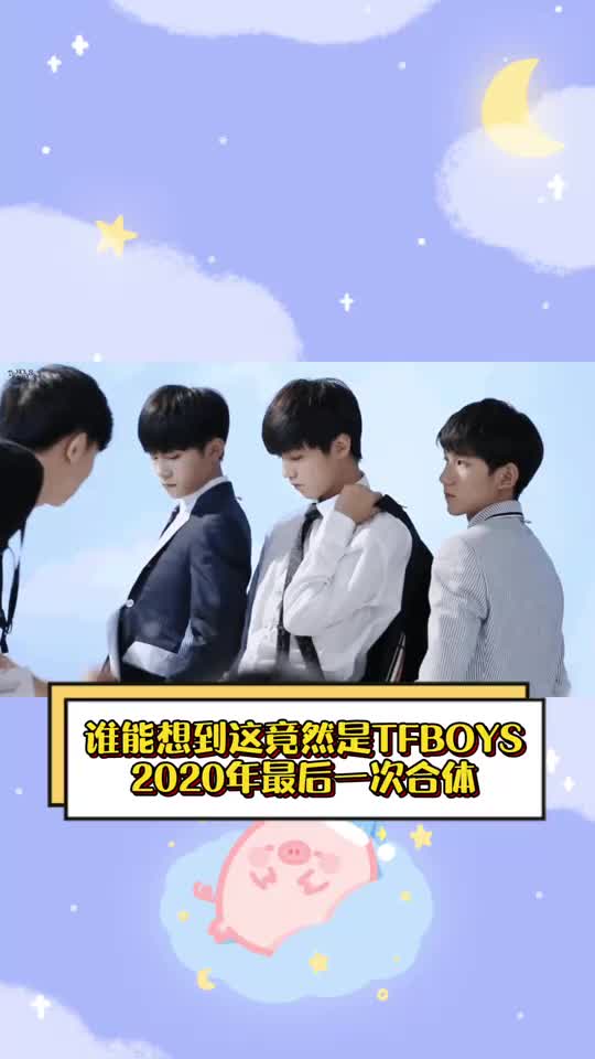 谁能想到这是tfboys2020年最后一次合体好期待下一次的合体