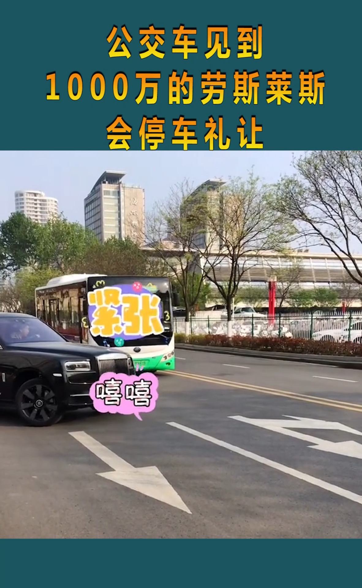 公交车见到,1000万的劳斯莱斯,会停车礼让!