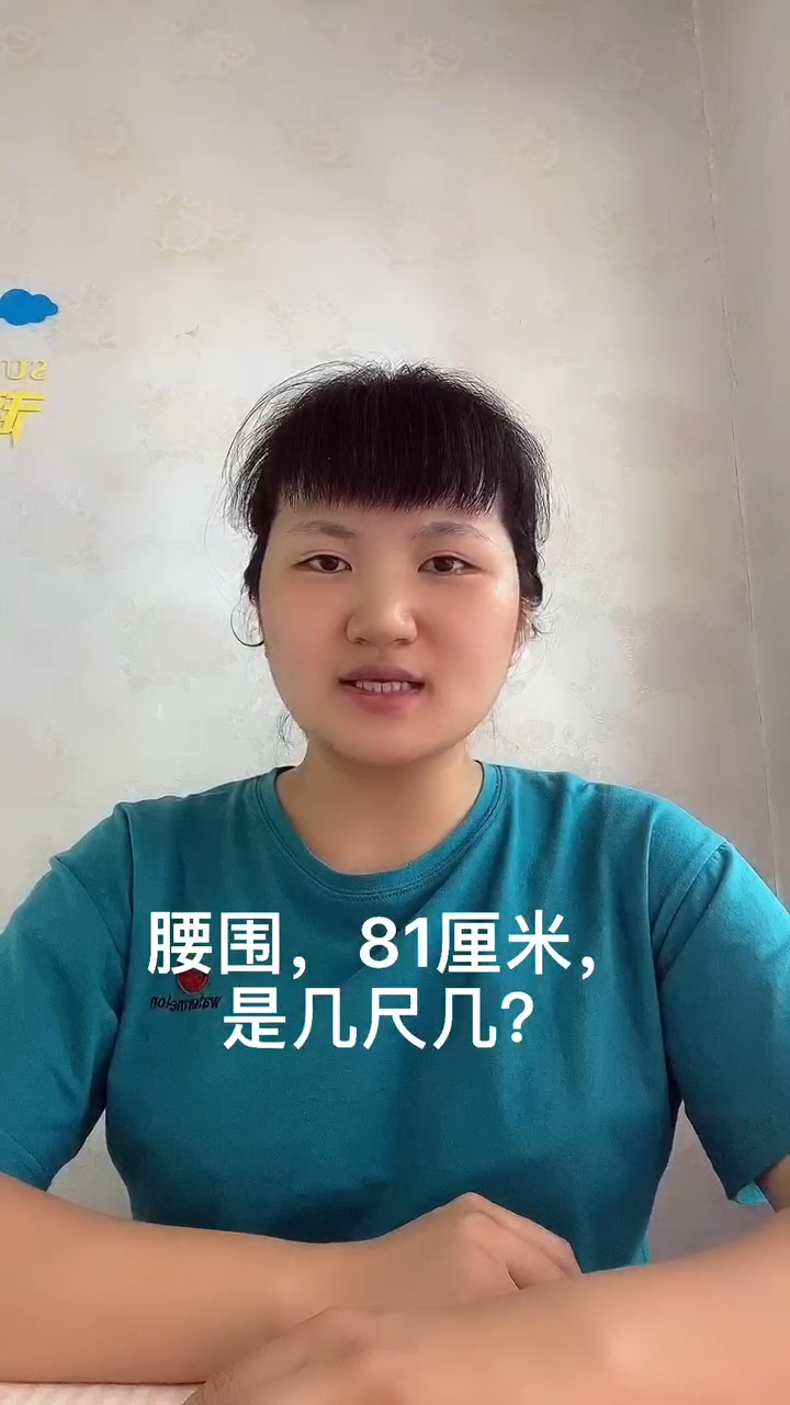 腰围81厘米是几尺几呀?让我来告诉你吧!