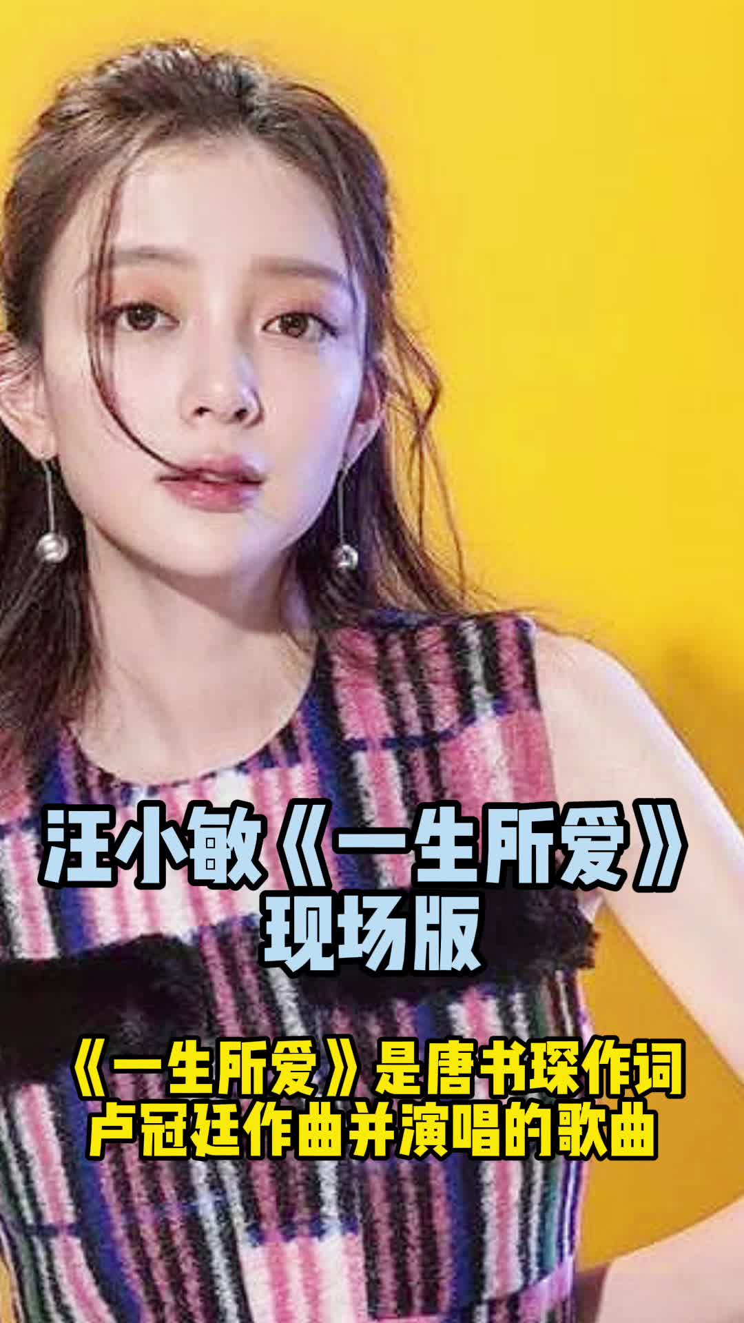 汪小敏一生所爱现场版让我们一起来欣赏吧
