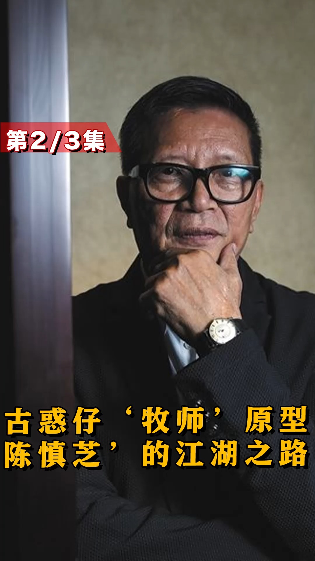 全民小剧场香港慈云山十三太保陈慎芝古惑仔牧师的原型真实人物原来