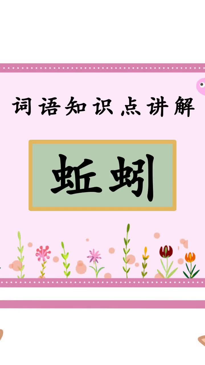 开课啦蚯蚓拼音