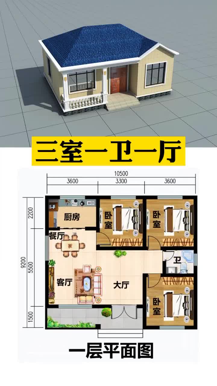 我要上热门#90平小户型一层别墅设计图,简约大气实用